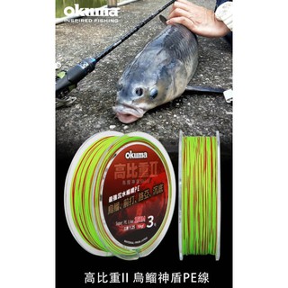 【漁樂商行】寶熊OKUMA 高比重II 烏鰡神盾 最強沉水編織PE 烏鰡 前打 路亞 沉底 比重1.25 釣蝦配件