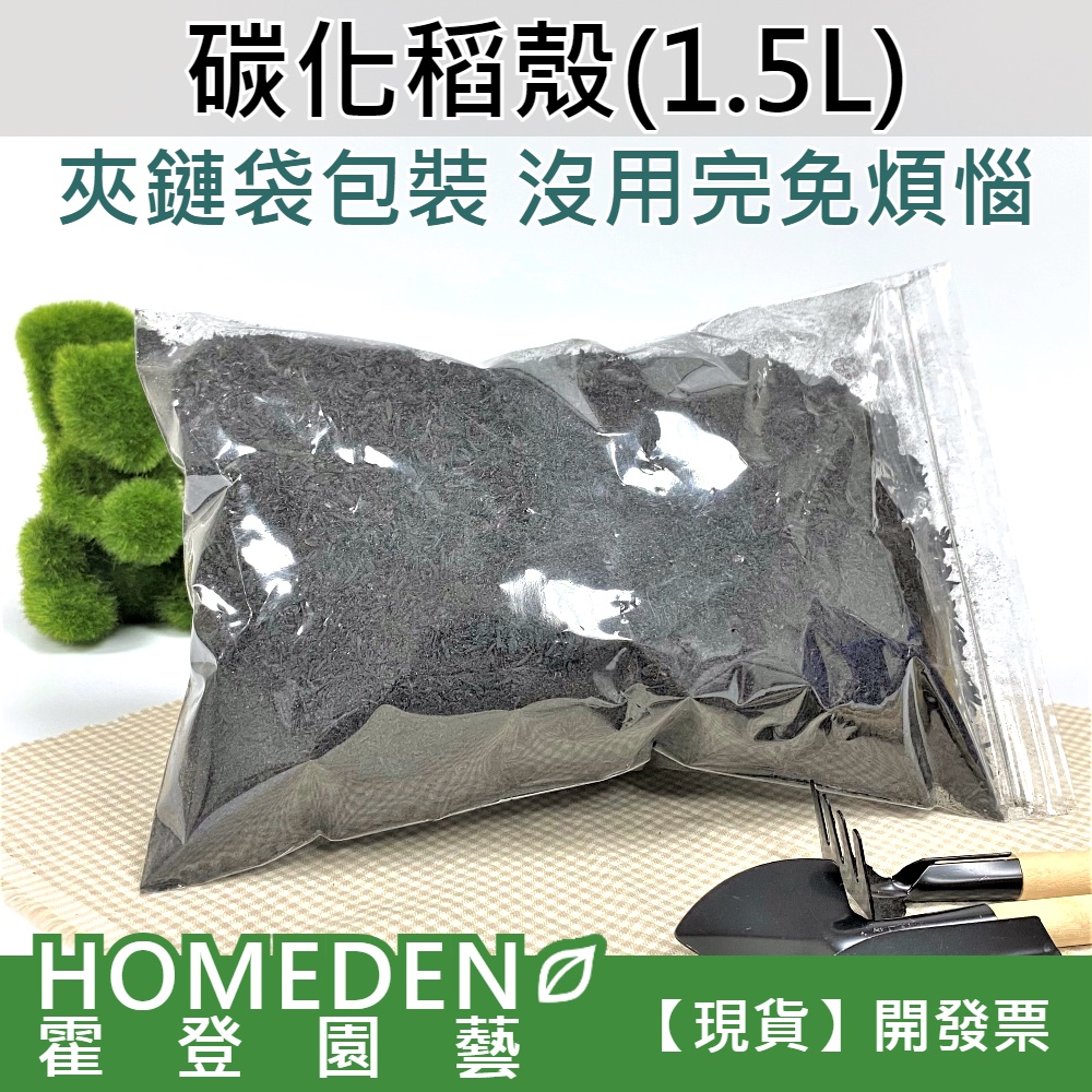 【台灣現貨】碳化稻殼 1.5L 炭化稻穀 土壤改良 中和pH值 增加排水透氣性 燻碳 園藝介質【HOMEDEN霍登園藝】