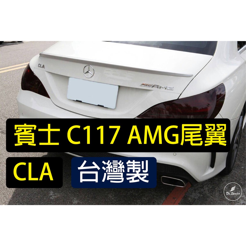 免運[速博翼空力套件] 賓士Benz CLA C117 AMG尾翼 (2013-2018) 素材/烤漆/碳纖維