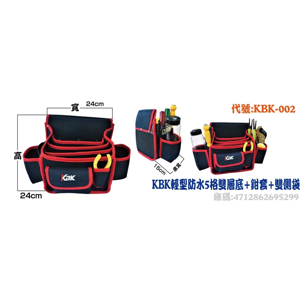 KBK 釘袋 KBK-002 KBK輕型防水5格雙層底+鉗套+雙側袋 腰掛袋 鉗袋 水電腰包 板模釘袋 水電袋 收納袋