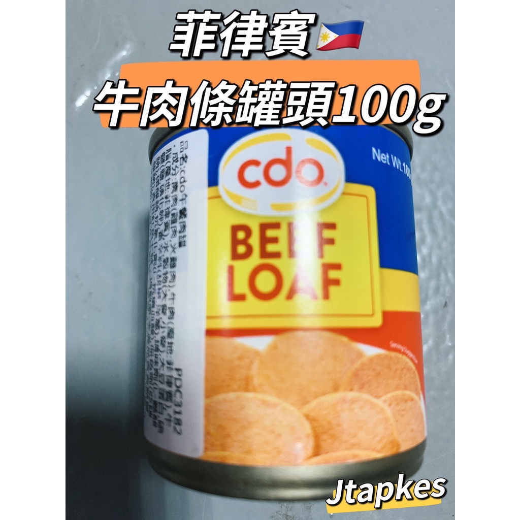 現貨🔥CDO beef loaf 牛肉條罐頭 100g