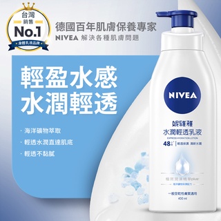 *COIN BABY*全新NIVEA 妮維雅 水潤輕透潤膚乳液400ml