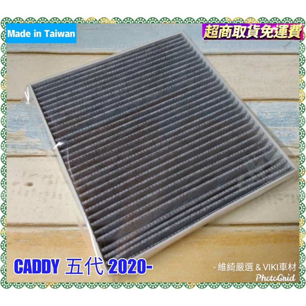 福斯 CADDY 五代 2020年後~車款用 蜂巢式 活性碳 冷氣濾網 台灣製造 VW 濾網 Maxi Cargo
