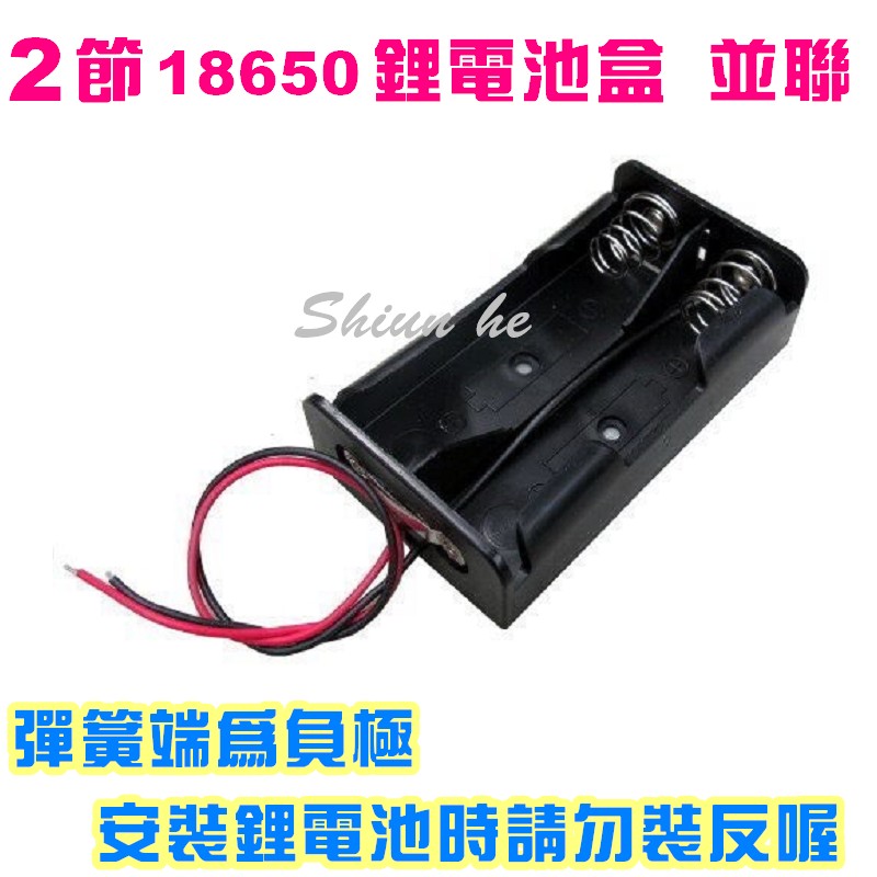 18650 電池盒 2節18650鋰電池盒 並聯 充電座 帶線(不含電池)【3E9B】