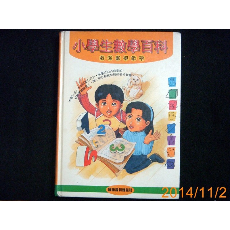 【9九 書坊】小學生數學百科 - 看漫畫學數學（精裝）/ 國語週刊 吳淑蓉 著