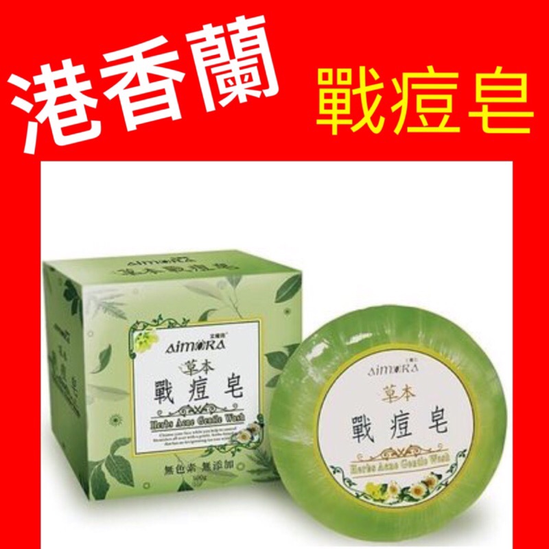 「港香蘭」戰痘皂 100g  洗面皂 茶樹精油