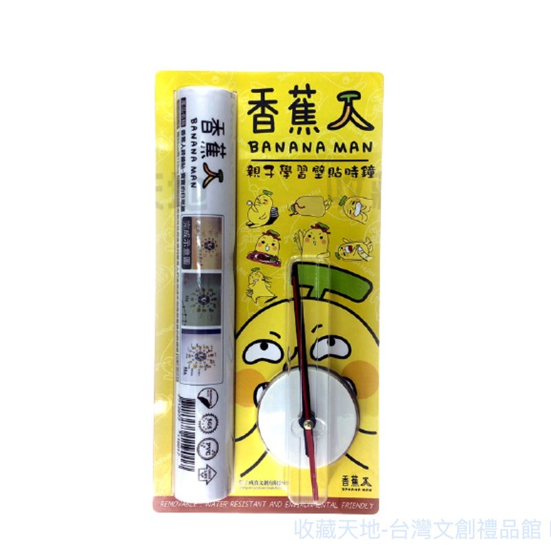 台灣正版文創授權｜香蕉人DIY壁貼時鐘｜寶寶的日常篇 ［收藏天地］