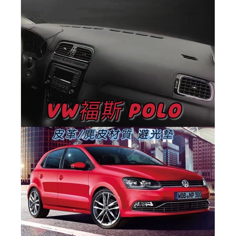 福斯 Polo 皮革避光墊 麂皮避光墊  皮革材質 麂皮材質 遮光墊 儀表台墊（福斯車款歡迎詢問）