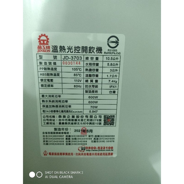 晶工牌JD-3703省電一級光控溫熱開飲機 二手 極新