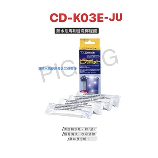 📣 現貨 ZOJIRUSHI 象印 原廠熱水瓶系列專用檸檬酸 型號 : CD-K03-JU