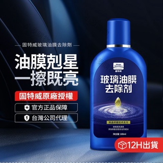 【新北現貨】固特威 玻璃油膜清除劑（手擦式） 除油膜 鍍膜劑 玻璃撥水劑 油膜去汙劑 去油膜 汽車玻璃清潔劑