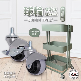 【M8螺絲規格】2吋TPR靜音球型輪地球輪 桌輪 金紙桶輪 不刮地板 IKEA RÅSKOG三層推車替換輪 AXL台灣製