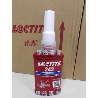 促銷 膠的專家 樂泰LOCTITE 243螺絲膠、防偽2維碼、缺氧膠、厭氧膠、中強度、不鏽鋼、電鍍、溶油性