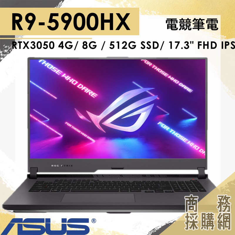 【商務採購網】G713QC-0021C5900HX✦ R9 / RTX3050 電競 筆電 華碩ASUS 17.3吋