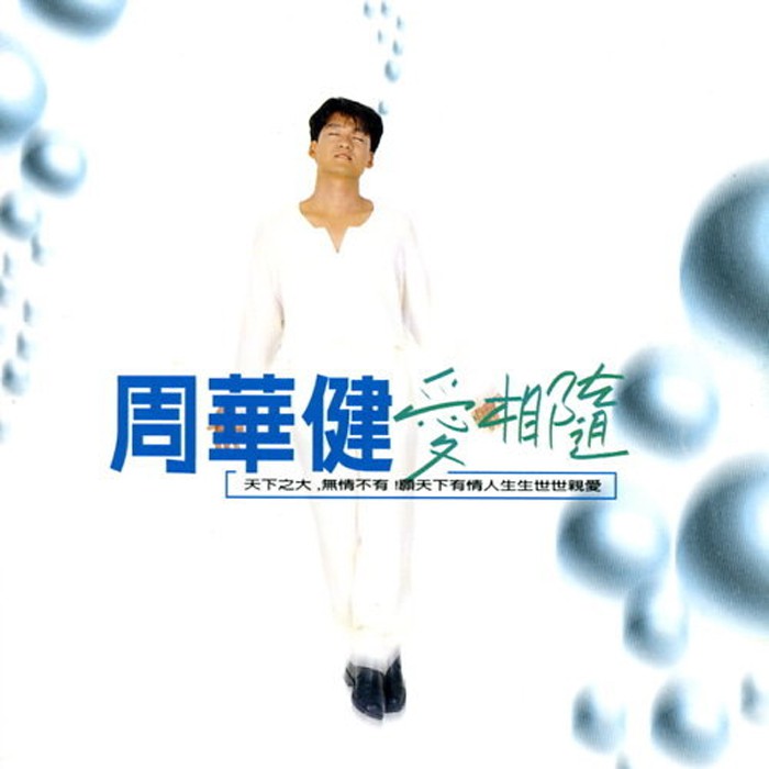 【雲雀影音】《 周華健 – 愛相隨》｜滾石｜1995｜絶版二手CD（LS2F）
