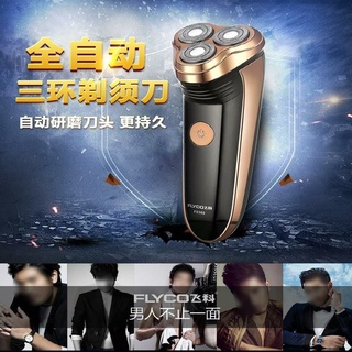 【居家好物限時特賣】飛科電動剃須刀男士充電式刮鬍刀先科銻梯睇須刀三頭帶修剪器