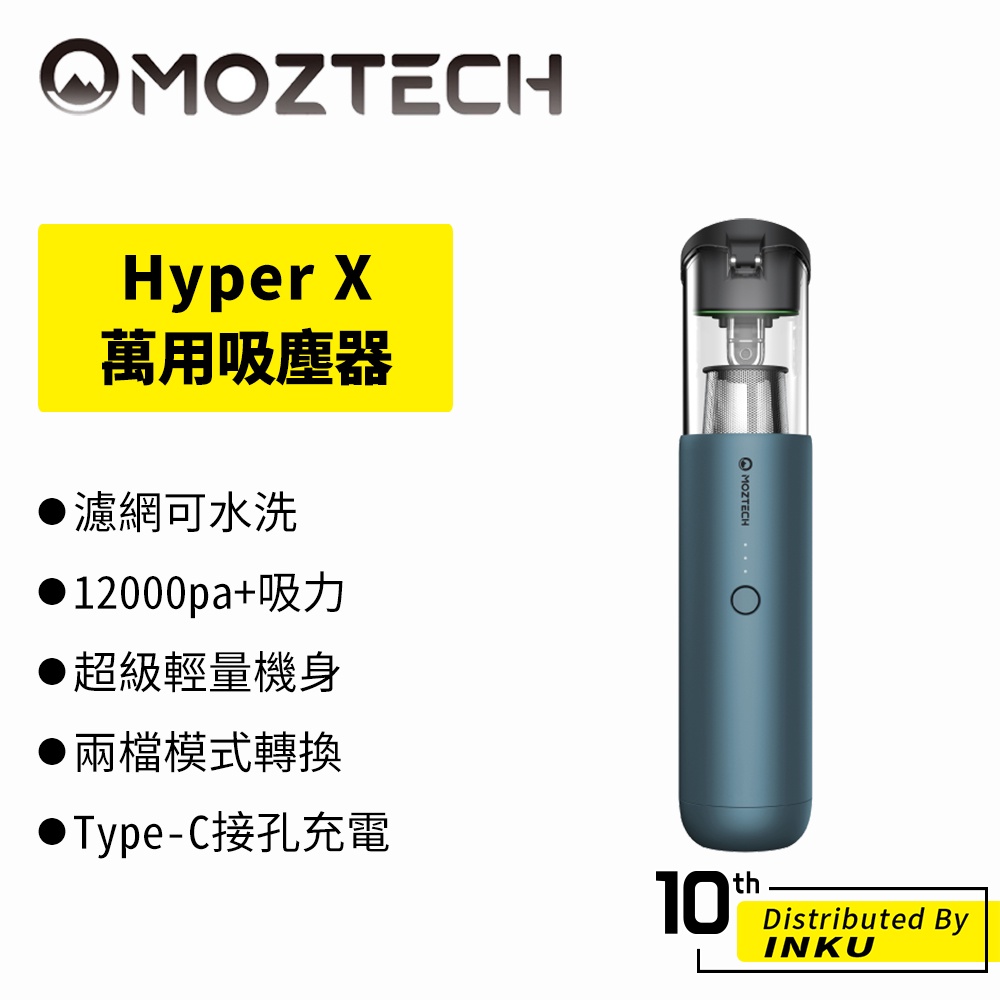 MOZTECH Hyper Max/X 萬用 吸塵器 清潔 車用 除塵 可水洗 輕巧 隨身便攜 重複使用