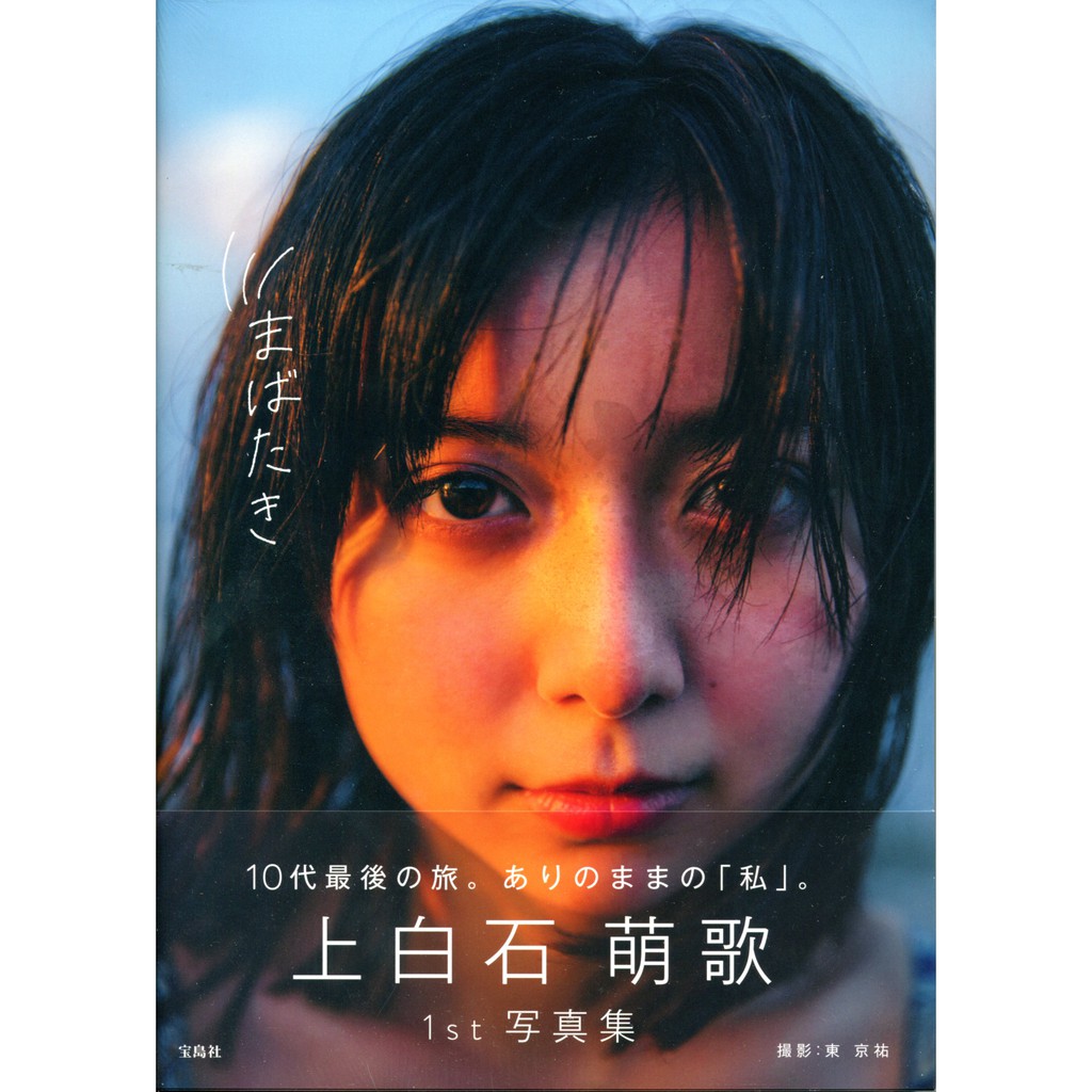 上白石萌歌初寫真集 まばたき 蝦皮購物