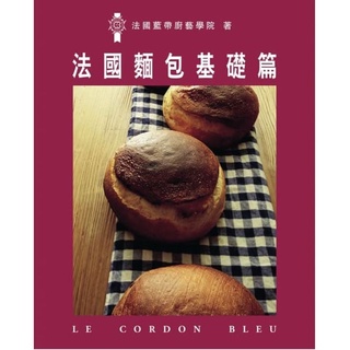 法國藍帶廚藝學院 法國麵包基礎篇