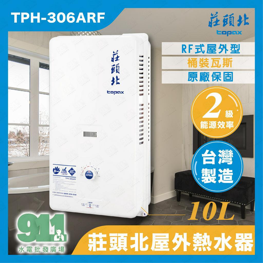 免運 補助1000『911水電批發』附發票 莊頭北 TPH306ARF 熱水器10L屋外熱水器TH3106RF戶外熱水器