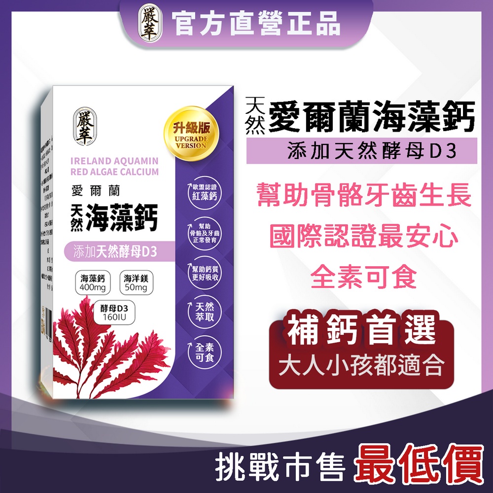 嚴萃【愛爾蘭 海藻鈣】補鈣 維生素D3 兒童 鈣 小孩 孕婦 D 鎂 成長鈣  鈣粉 鈣片 長大人 保健食品 機能性食品