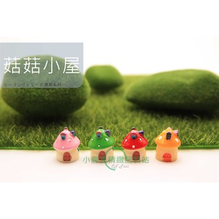 菇菇小屋 #超質感 超可愛 多肉 植物 花卉 盆栽 微景觀 可愛 佈置 裝飾 療癒系 小物 菇菇 屋 公仔