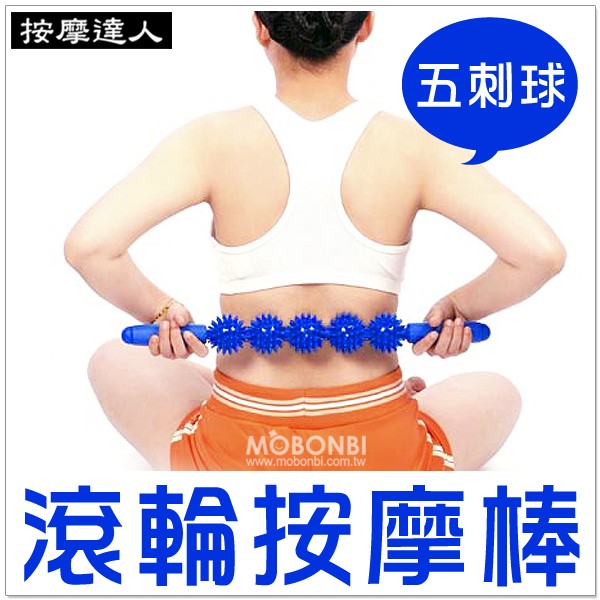 【摩邦比】五刺球滾輪按摩棒U05 瑜伽棒五滾輪按摩棒指壓按摩穴道身體滾輪瑜珈棒身體指壓按摩棒