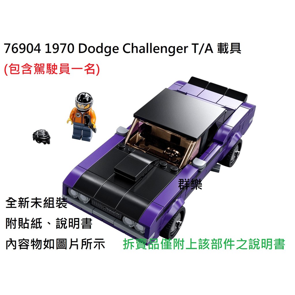 【群樂】LEGO 76904 拆賣 1970 Dodge Challenger 載具 現貨不用等
