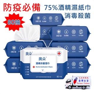 防疫必備【75%酒精殺菌濕紙巾】奧朵酒精紙巾殺菌消毒抑菌紙巾80抽便攜隨身裝酒精濕紙巾防毒濕紙巾