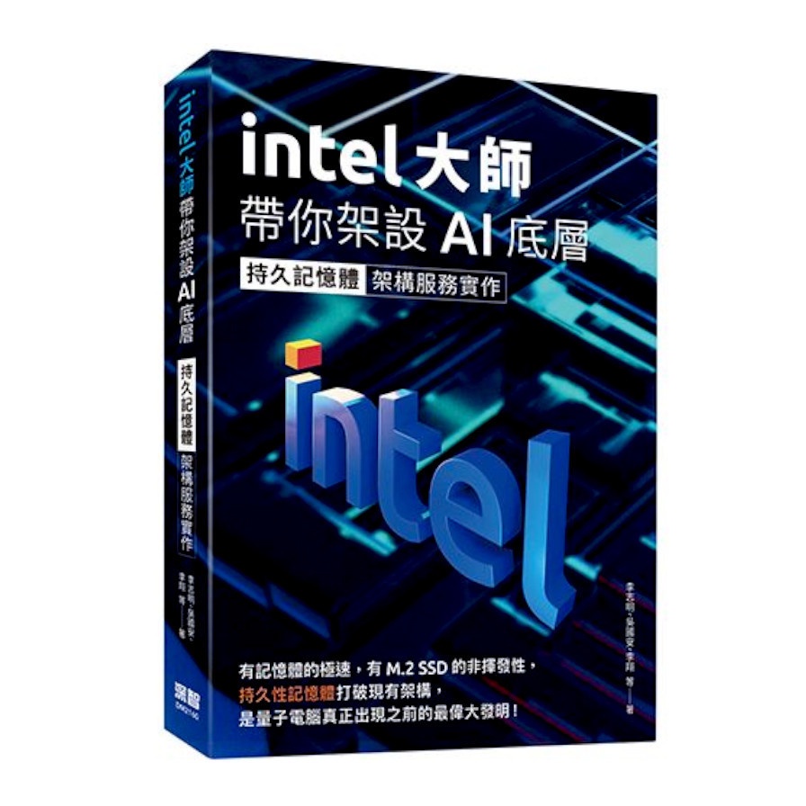 Intel大師帶你架設AI底層：持久記憶體架構服務實作【金石堂、博客來熱銷】