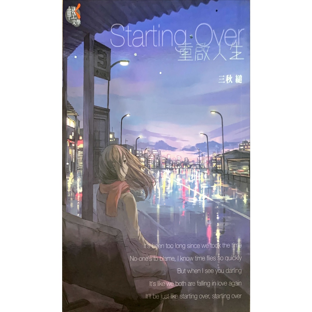 Starting Over 重啟人生 (台灣角川)