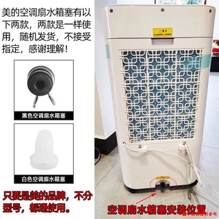 熱賣❧適用美的空調扇冷風扇配件水箱塞AC120-16AR/AC120-16BRW/16BW