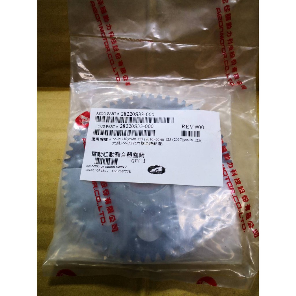 AEON  宏佳騰 原廠 COIN 110 125 起動大齒輪 起動離合器齒輪 28220S33-000