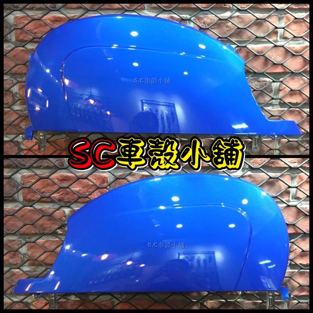 【SC 車殼小舖】光陽，魅力100，魅力110，MANY100，MANY110，藍色，亮藍色，現貨，側蓋，側殼，副廠全新