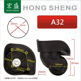 宏盛 A32# 行李箱 行李箱輪子 拉桿箱輪子 旅行箱輪 飛機箱輪 萬向輪 活動輪組 各式專用輪子組 箱包配件維修