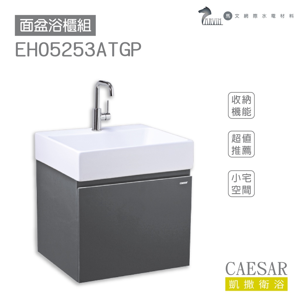 CAESAR 凱撒衛浴 LF5253 面盆 浴櫃 面盆浴櫃組 超值推薦 收納機能 小宅空間 不含安裝