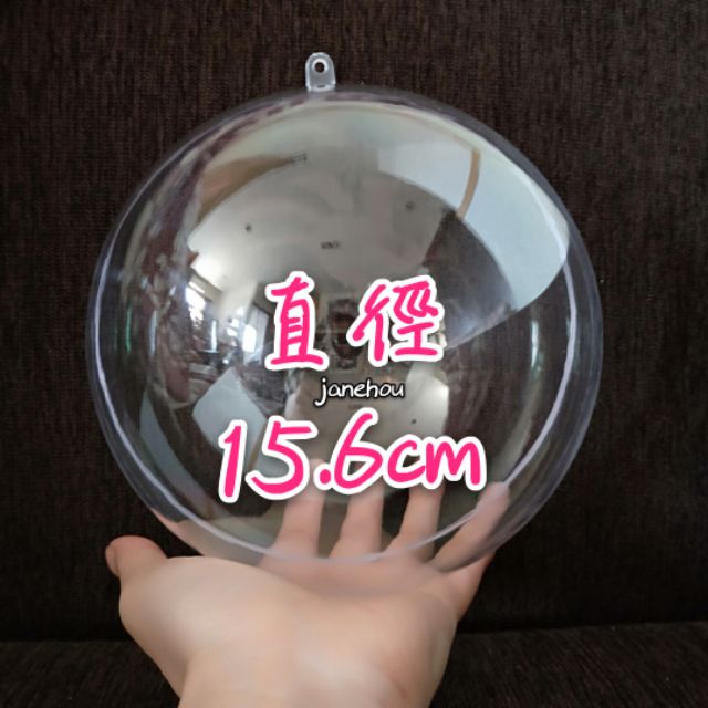 15.6cm 透明球 壓克力透明塑膠球殼 婚禮小物 扭蛋 球殼 水晶球 永生花 聖誕裝飾球 吊球 塑膠球 空心球 展示球