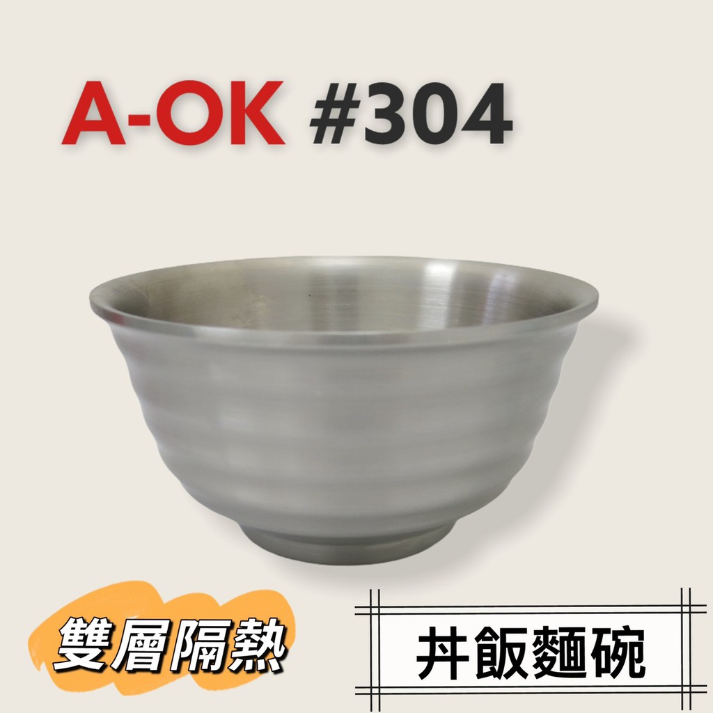餐具達人【A- OK #304 丼飯麵碗】不銹鋼双層碗 拉麵碗 日式丼飯碗 隔熱保溫 16/18CM