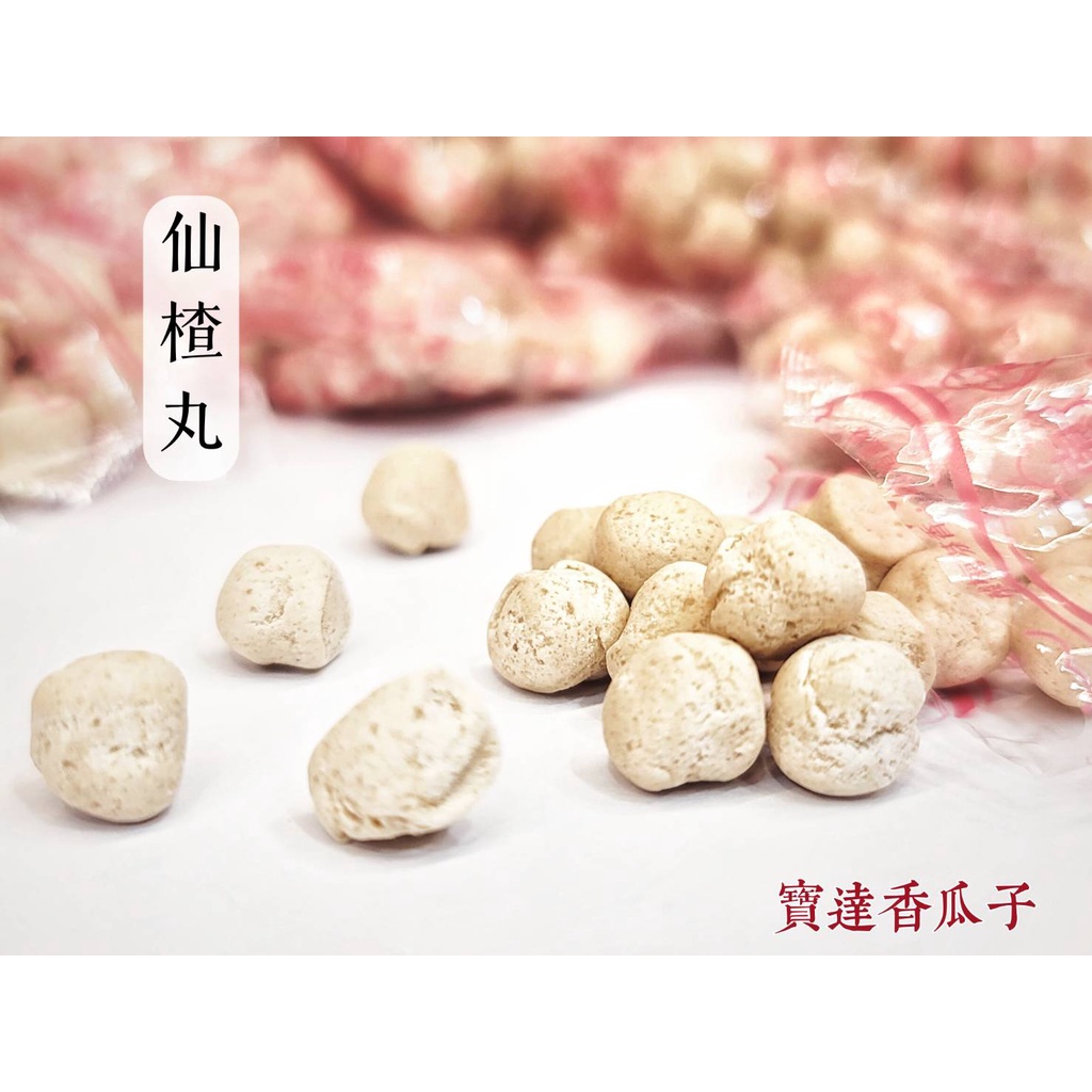 【寶達香瓜子】古早味-仙楂丸-百年傳承＆麻豆老店