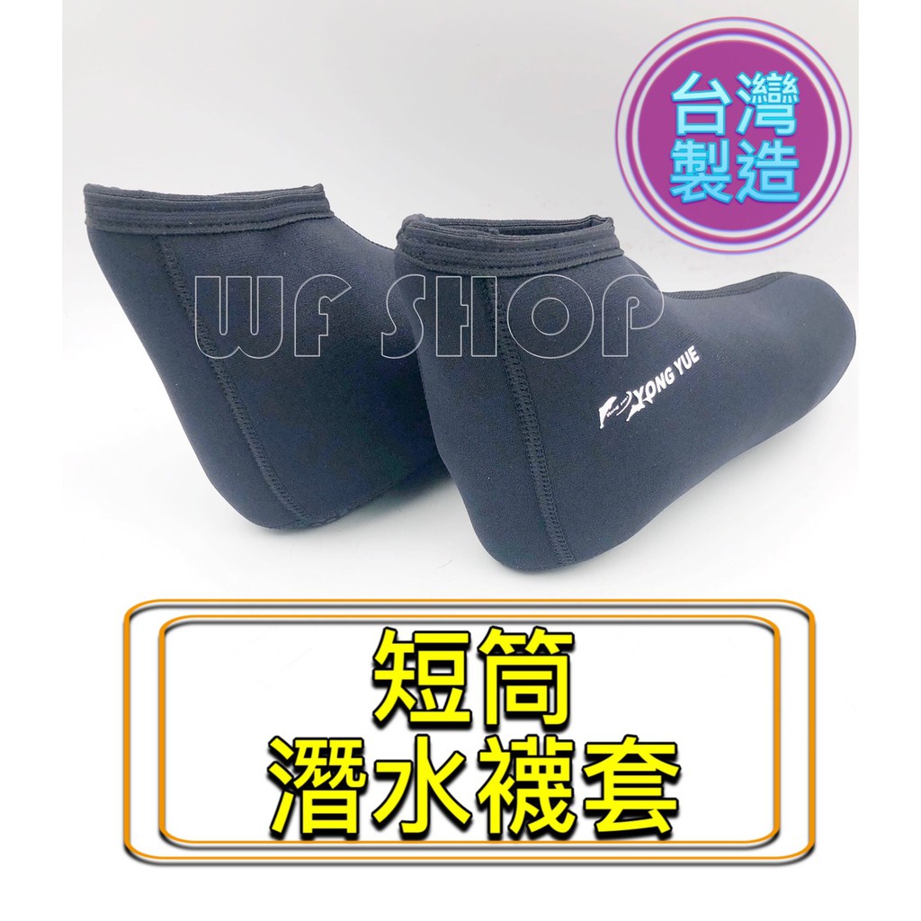 【WF SHOP】台灣製造YONGYUE (短筒)潛水襪套 自由潛水 船潛 防寒襪 溯溪 防滑鞋 游泳 SUP《公司貨》