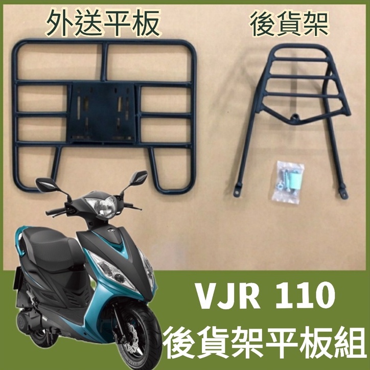 【可伸縮 可快拆】有現貨 光陽 VJR 110 100 50 貨架 後貨架 機車貨架 後箱架 外送架 機車後架 漢堡架