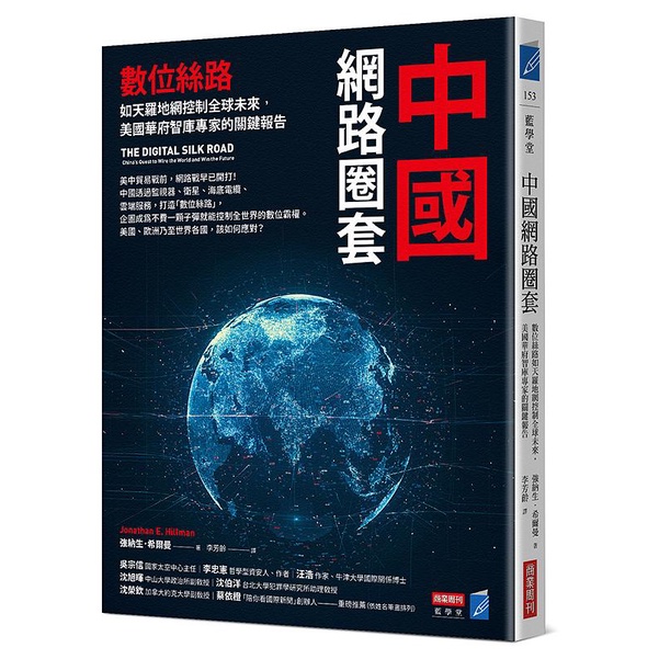 【賣冊◉5/12全新】中國網路圈套：數位絲路如天羅地網控制全球未來，美國華府智庫專家的關鍵報告_商業周刊