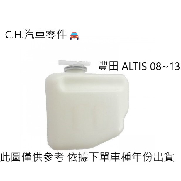 C.H.汽材 TOYOTA 豐田 ALTIS 08~13年 副水桶 備水桶 副水箱 輔助桶 備水箱