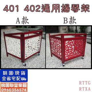 《∮聯豐樂器∮》精選實木 401 402 揚琴專用架 揚琴架(不含揚琴) 楊琴架 洋琴架 敲琴架 扇面琴《桃園現貨》