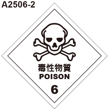 GHS危險物標示貼紙 A2506-2 危害運輸圖示 危害標示貼紙 毒性物質 [飛盟廣告 設計印刷]