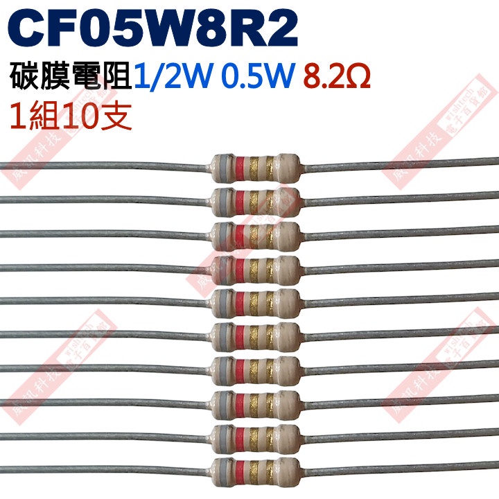 威訊科技電子百貨 CF05W8R2 1/2W碳膜電阻0.5W 8.2歐姆x10支