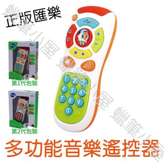 匯樂 探索遙控器 手機遙控器2合1益智趣味聲響玩具(3113) 蠟筆小屋*商檢合格