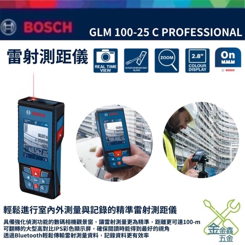 金金鑫五金 正品 Bosch 博世 GLM100-25 C 100米 藍芽 測距儀 GLM 100-25C 公司貨