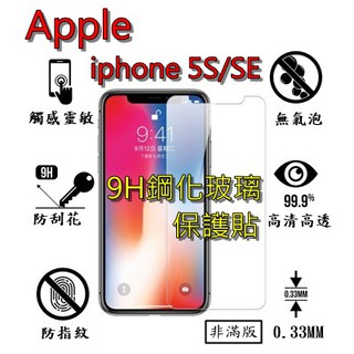 IPHONE 5 5S SE 9H 鋼化 玻璃 保護貼 - APPLE IPHONE 5 / 5S / SE 非滿版