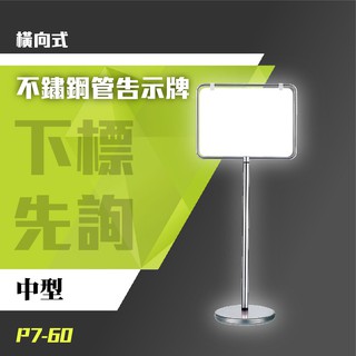 【買賣點】不鏽鋼管告示牌 橫向式（中）P7-60 廣告 插牌 刊版 警示 招募 展場 活動 臺灣製造 廣告看板 多功能